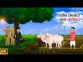 गरीब का बेटा बना कलेक्टर  I Hindi Story | Hindi Kahani | Moral Stories | Cartoon story |