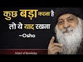 If you want to do something big then remember this - Osho Talks 