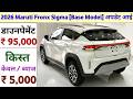 Maruti Suzuki Fronx Sigma Price | Maruti Fronx 2026 | 2026 Maruti Fronx Onroad Price किस्त ₹ 5,000