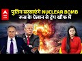Putin बरसाएंगे NUCLEAR BOMB, Russia के ऐलान से Trump खौफ में! | ABP LIVE