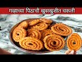 गव्हाची चकली |संपेपर्यंत खुसखुशीत राहणारी गव्हाच्या पिठाची चकली | Wheat Flour Chakli|Chakli Recipe