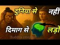 दिमाग तेज करने के उपाय|मन को मजबूत कैसे बनाएं|sab dimag ka khel hai$Gautam Buddha teachings