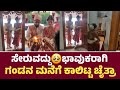 ಸೇರುವದ್ದು ಭಾವುಕರಾಗಿ🥹 ಗಂಡನ ಮನೆಗೆ ಕಾಲಿಟ್ಟ ಚೈತ್ರಾ l Chaitra Kundapura Feeling Moment