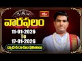 వారఫలం - Weekly Horoscope By Dr Sankaramanchi Ramakrishna Sastry | 11th Jan - 17th January 2026