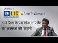 LIC - Thane - A Road to Success Episode 4 - Balasaheb Erande