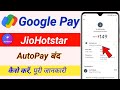 Google pay se jio hotstar ka autopay band kaise kare / jiohotstar autopay band kaise kare google pay