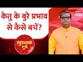 Good Luck Today: What happens if Ketu gives auspicious results? Learn from astrologer Shailendra ...