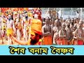 Shaivism VS Vaishnavism(শৈব বনাম বৈষ্ণব)-- শ্রী রায়ন চক্রবর্তী (শুভ)।