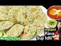 सच में 3 टिप्स से होटल जैसी सूजी की झटपट इडली घर में | Soft Rava Idli Recipe | Instant Sooji Idli