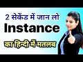 Instance meaning in hindi|instance ka matlab kya hota hai|daily use english words|word meaning