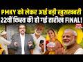 PM Kisan ki 22 Kist Kab Aayegi: PMKY को लेकर आई Big Good News, 22वीं किस्त की हो गई तारीख FINAL!