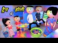 JOKE OF - TRAIN MEIN HOLI ( ट्रैन में होली ) - Comedy time toons
