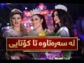 مه‌راسیمی‌ هه‌ڵبژاردنی‌ شاجوان له‌سه‌ره‌تاوه‌ تا كۆتایی