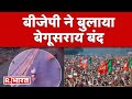 Bihar Crime: बीजेपी ने आज बेगूसराय बंद बुलाया | Bihar Politics | Begusarai Firing | Bihar Band News