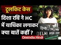 Toolkit Case: Activist Disha Ravi ने Delhi High Court में लगाई याचिका, जानिए क्यों? | वनइंडिया हिंदी