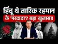 Tarique Rahman: बांग्लादेश के नए PM तारिक रहमान के पूर्वज हिंदू थे? बड़ा खुलासा! Bangladesh | Hindus