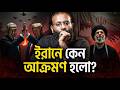 ইরানে আমেরিকা-ইসরাইেলর আক্রমণঃ মুসলমানদের উপর নির্মম রাজনীতির ভবিষ্যৎ কি? | Yahia Amin