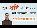 शुभ शनि देता है बड़े राजयोग | कैसे पहचानें अपना अच्छा शनि ? शनि के उपाय ( SATURN remedies )