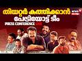 🔴Patriot Movie Team Press Conference LIVE | Mohanlal | Mammootty | Kunchacko | Fahadh |Sushin | N18L