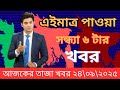 এইমাত্র পাওয়া Ajker Khobor 24 Sep 2025 | bdnews24 | bangla latest news | Banglavision | ajker news