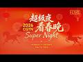 Live: CGTN Super Night – 2026 Spring Festival celebration