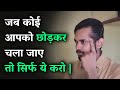 जब कोई आपको छोड़कर चला जाए तो सिर्फ ये करो| If someone leaves you - WATCH THIS| By Crazy Philosopher