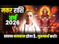 मकर राशि वार्षिक राशिफल 2026 | Makar Rashi Varshik Rashifal 2026 | Capricorn Horoscope Prediction