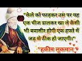 लुकमान हकीम की नसीहतें |Hazrat Luqman ki Nasihat | Nasihat 10 | islamic Voice786#motivation