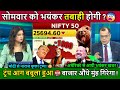 सोमवार को Market CRASH होगा ?😱Lutnick on India US🔥Trump Tariff,FII/NIFTY Analysis 12 Jan 2026 Monday