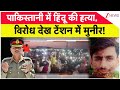 Hindu Killed in Pakistan: पाकिस्तान में हिंदुओं ने खोला मोर्चा, मुनीर की खैर नहीं!  | Asim Munir