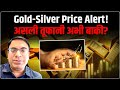 Gold Silver Price Prediction: चांदी में असली तूफान आना बाकी | Gold Silver Rate | Ankit Kapoor