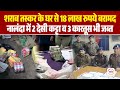 शराब माफिया के घर से 18 लाख कैश और हथियार बरामद, पुलिस को चकमा देकर हुए फरार | Nalanda News