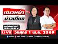 [Live] แนวหน้าข่าวเที่ยง : ปรเมษฐ์ ภู่โต \u0026 อัญชะลี ไพรีรัก   01/05/69