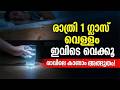 രാത്രി 1 ഗ്ലാസ് വെള്ളം ഇവിടെ വെക്കൂ; രാവിലെ കാണാം അത്ഭുതം! | Water Remedy #jyothisham #astrology