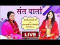 संत वार्ता | Live |  Sadhvi Saraswati जी एवं Pujya Sadhvi Dr.Vishweshwari Devi ji के संग |