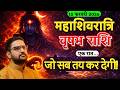 15 फरवरी 2026 महाशिवरात्रि | वृषभ राशि की किस्मत बदलेगी! | Vrishabh Rashi | Acharya Mukti