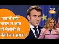India से जाते ही Meloni पर भयंकर फायर हो गए France के President?  France vs Italy
