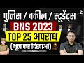 पुलिस / वकील / स्टूडेंट्स BNS के TOP 25 अपराध (भूल कर दिखाओ)