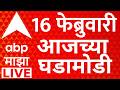 ABP Majha LIVE | Ajit Pawar | Maharashtra Politics | Headlines Today | 16 Feb 2026 | Marathi News