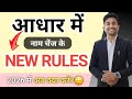 (NEW) Aadhar card name change rules 2026: Aadhar card name change online process