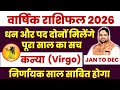 कन्या राशि 2026 वार्षिक राशिफल | Kanya Rashi 2026 Prediction | Virgo 2026 | by Manvender Rawat