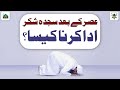Asar Ki Namaz Ke Baad Sajda e Shukar Ada Karna Kaisa? | Namaz Ke Masail | Darulifta Ahlesunnat