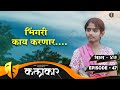 कलाकार || भाग #47 || KALAKAAR || EPISODE #47 || Marathi Web Series || मराठी वेबसिरीज