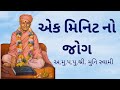 Muni Swami Ni Amrutvani - varta 121 2 | Abjibapa ni Chhatedi | Swaminarayan Bagwan