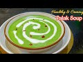 सर्दियो में बनाएं रेस्टोरेंट स्टाइल क्रीमी हेल्दी पालक का सूप | Spinach Soup without corn Flour |