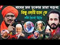 এবার বাঘের মত হুংকার মেরে কঠিন ধোলাই দিলেন ওহাবি কিছু বক্তাকে | Mufti Jahangir Alam Waz