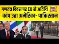 गणतंत्र दिवस पर EU से अतिथि | कांप उठा अमेरिका- पाकिस्तान | Republic Day 2026 | Kartavya Path