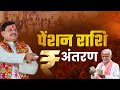 Dr Mohan Yadav : वृद्धजन, कल्याणी एवं दिव्यांग हितग्राहियों के खाते में Pension राशि अंतरण | Scheme