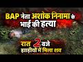 बांसवाड़ा : BAP नेता के भाई की पीट-पीटकर हत्या, इलाके में तनाव #news #banswara #bap #khamera #ghatol
