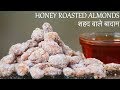 Honey Roasted Almonds Recipe in Hindi | शहद वाले बादाम​ | Honey Nut | Sugar Coated Almonds